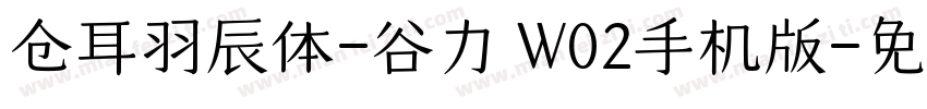 仓耳羽辰体-谷力 W02手机版字体转换